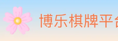 博乐棋牌平台 logo